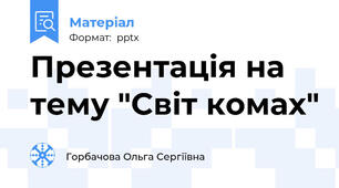 Презентація на тему "Світ комах"