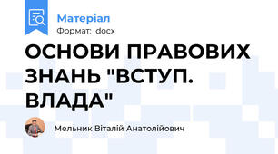 ОСНОВИ ПРАВОВИХ ЗНАНЬ "ВСТУП. ВЛАДА"