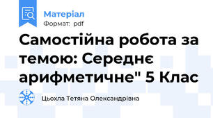 Самостійна робота за темою: Середнє арифметичне" 5 Клас