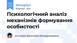 Психологічний аналіз механізмів формування особистості