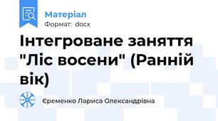 Інтегроване заняття "Ліс восени" (Ранній вік)