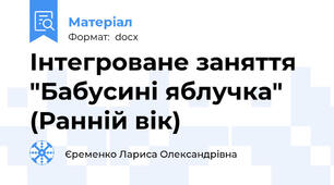 Інтегроване заняття "Бабусині яблучка" (Ранній вік)