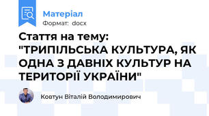 Стаття на тему: "ТРИПІЛЬСЬКА КУЛЬТУРА, ЯК ОДНА З ДАВНІХ КУЛЬТУР НА ТЕРИТОРІЇ УКРАЇНИ"