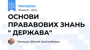 ОСНОВИ ПРАВАВОВИХ ЗНАНЬ " ДЕРЖАВА"