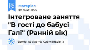 Інтегроване заняття "В гості до бабусі Галі" (Ранній вік)