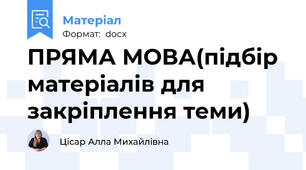 ПРЯМА МОВА(підбір матеріалів для закріплення теми)