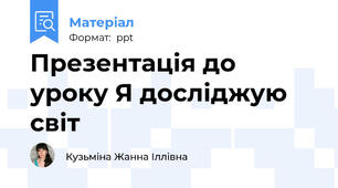 Презентація до уроку Я досліджую світ