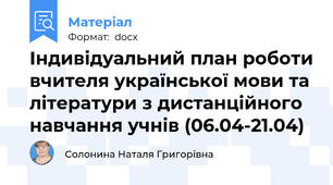 Індивідуальний план роботи вчителя української мови та літератури з дистанційного навчання учнів (06.04-21.04)