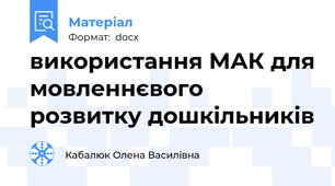 використання МАК для мовленнєвого розвитку дошкільників