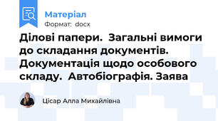 Ділові папери.  Загальні вимоги до складання документів.  Документація щодо особового складу.  Автобіографія. Заява