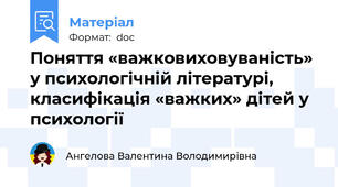 Поняття «важковиховуваність» у психологічній літературі, класифікація «важких» дітей у психології
