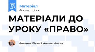 МАТЕРІАЛИ ДО УРОКУ «ПРАВО»