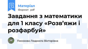 Завдання з математики для 1 класу «Розв’яжи і розфарбуй»
