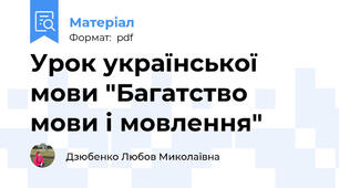 Урок української мови "Багатство мови і мовлення"