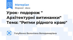 Урок- подорож " Архітектурні витинанки" Тема: "Ритми рідного краю"