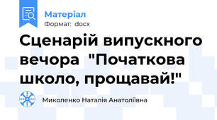 Сценарій випускного вечора  "Початкова школо, прощавай!"