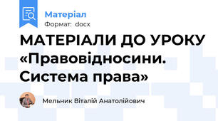 МАТЕРІАЛИ ДО УРОКУ «Правовідносини. Система права»