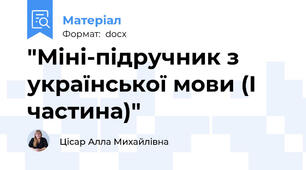 "Міні-підручник з української мови (І частина)"