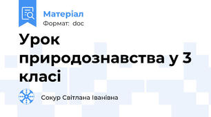 Урок природознавства у 3 класі