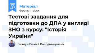 Тестові завдання для підготовки до ДПА у вигляді ЗНО з курсу: "Історія України"