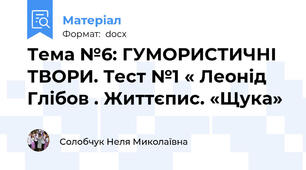 Тема №6: ГУМОРИСТИЧНІ ТВОРИ. Тест №1 « Леонід Глібов . Життєпис. «Щука»