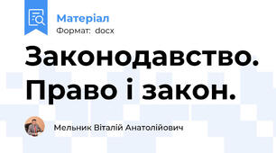 Законодавство. Право і закон.