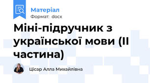 Міні-підручник з української мови (ІІ частина)