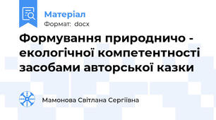 Формування природничо - екологічної компетентності засобами авторської казки