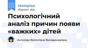 Психологічний аналіз причин появи «важких» дітей