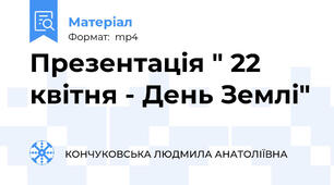 Презентація " 22 квітня - День Землі"