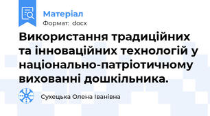 Використання традиційних та інноваційних технологій у національно-патріотичному вихованні дошкільника.