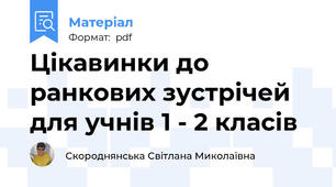 Цікавинки до ранкових зустрічей для учнів 1 - 2 класів