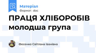 ПРАЦЯ ХЛІБОРОБІВ молодша група