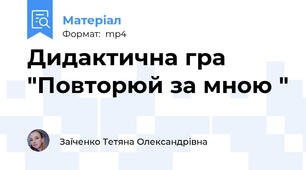 Дидактична гра "Повторюй за мною "