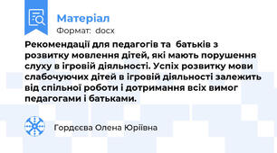 Рекомендації для педагогів та  батьків з розвитку мовлення дітей, які мають порушення слуху в ігровій діяльності. Успіх розвитку мови слабочуючих дітей в ігровій діяльності залежить від спільної роботи і дотримання всіх вимог педагогами і батьками.