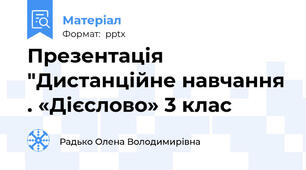 Презентація "Дистанційне навчання . «Дієслово» 3 клас