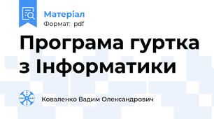 Програма гуртка з Інформатики