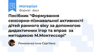 Посібник "Формування сенсорно-пізнавальної активності дітей ранного віку за допомогою дидактичних ігор та вправ  за  методикою М.Монтессорі"