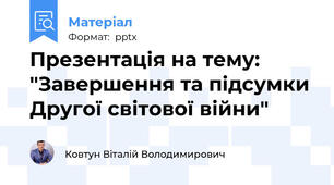Презентація на тему: "Завершення та підсумки Другої світової війни"