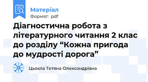 Діагностична робота з літературного читання 2 клас до розділу “Кожна пригода до мудрості дорога”