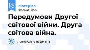 Передумови Другої світової війни. Друга світова війна.