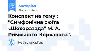 Конспект на тему : "Симфонічна сюїта «Шехеразада" М. А. Римського-Корсакова".