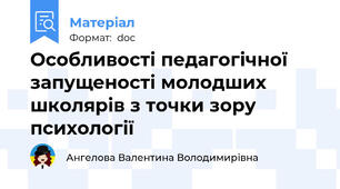 Особливості педагогічної запущеності молодших школярів з точки зору психології