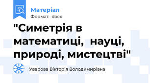 "Симетрія в математиці,  науці, природі, мистецтві"