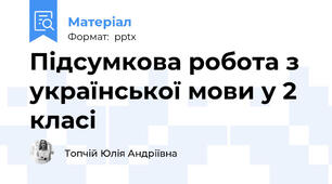 Підсумкова робота з української мови у 2 класі