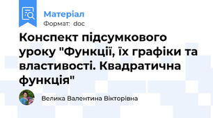 Конспект підсумкового уроку "Функції, їх графіки та властивості. Квадратична функція"