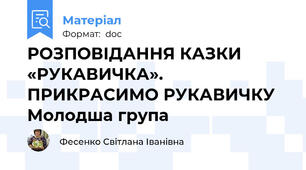 РОЗПОВІДАННЯ КАЗКИ «РУКАВИЧКА». ПРИКРАСИМО РУКАВИЧКУ Молодша група