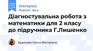Діагностувальна робота з математики для 2 класу  до підручника Г.Лишенко