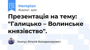 Презентація на тему: "Галицько – Волинське князівство".