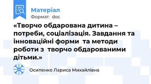 «Творчо обдарована дитина – потреби, соціалізація. Завдання та інноваційні форми  та методи роботи з  творчо обдарованими дітьми.»